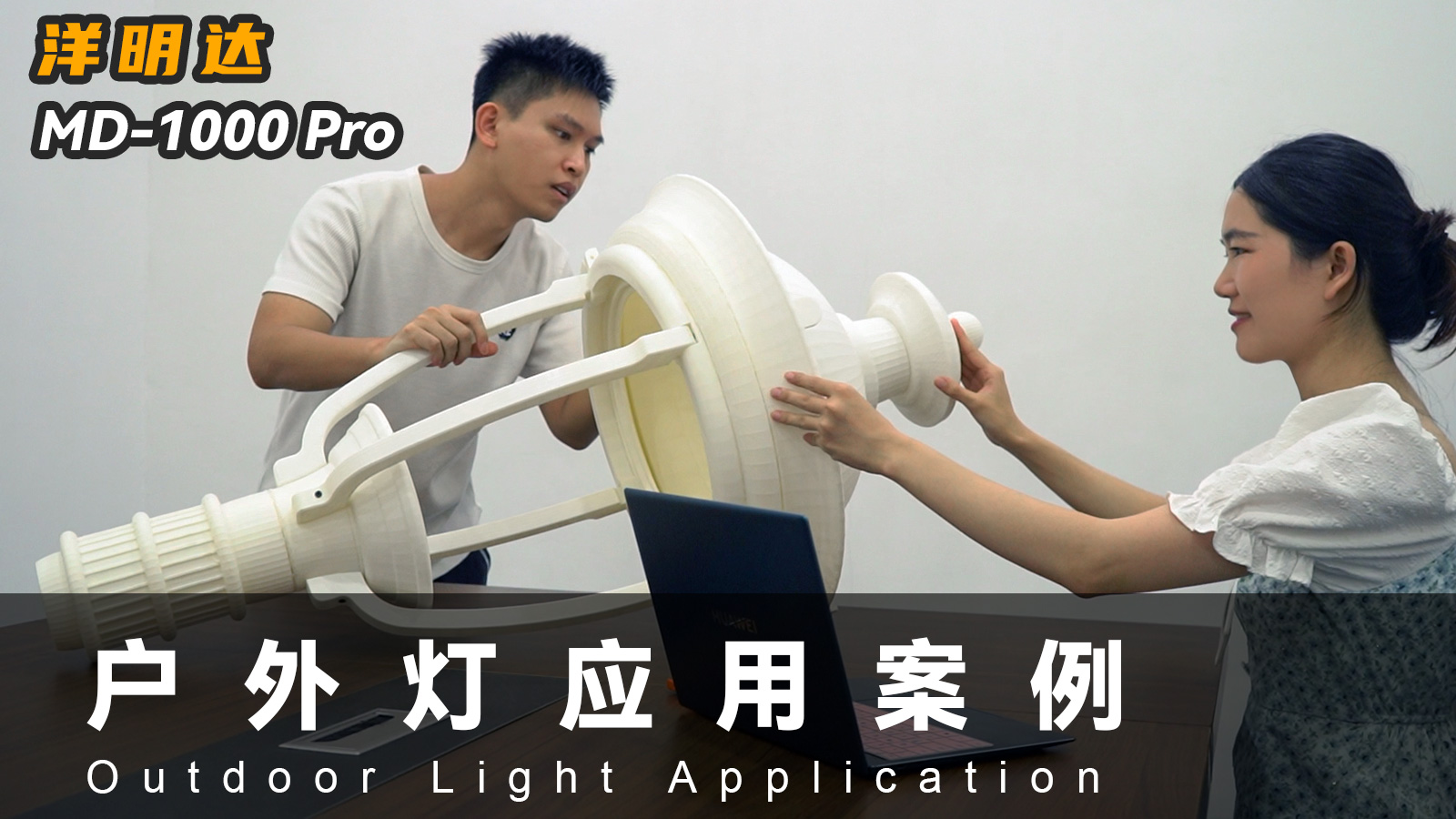 乐鱼MD-1000 Pro 3D打印机可以应用到户外灯具行业吗？